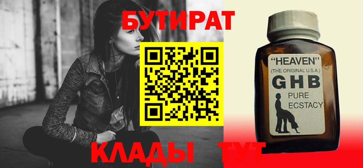 БУТИРАТ 1.4BDO  Бутират  Красноуфимск  Вход с VPN 